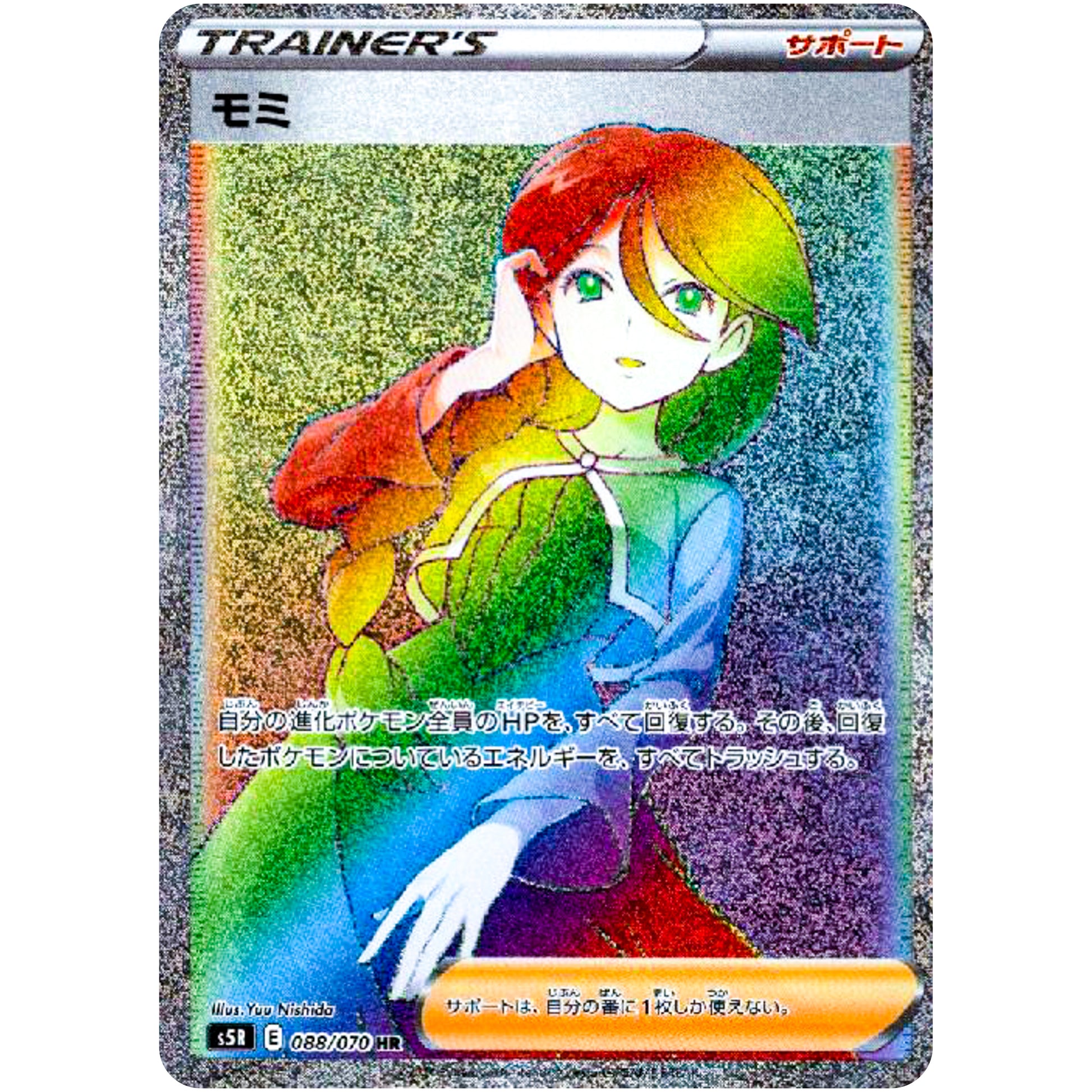 モミ【HR】(088/070 連撃マスター【S5R】)