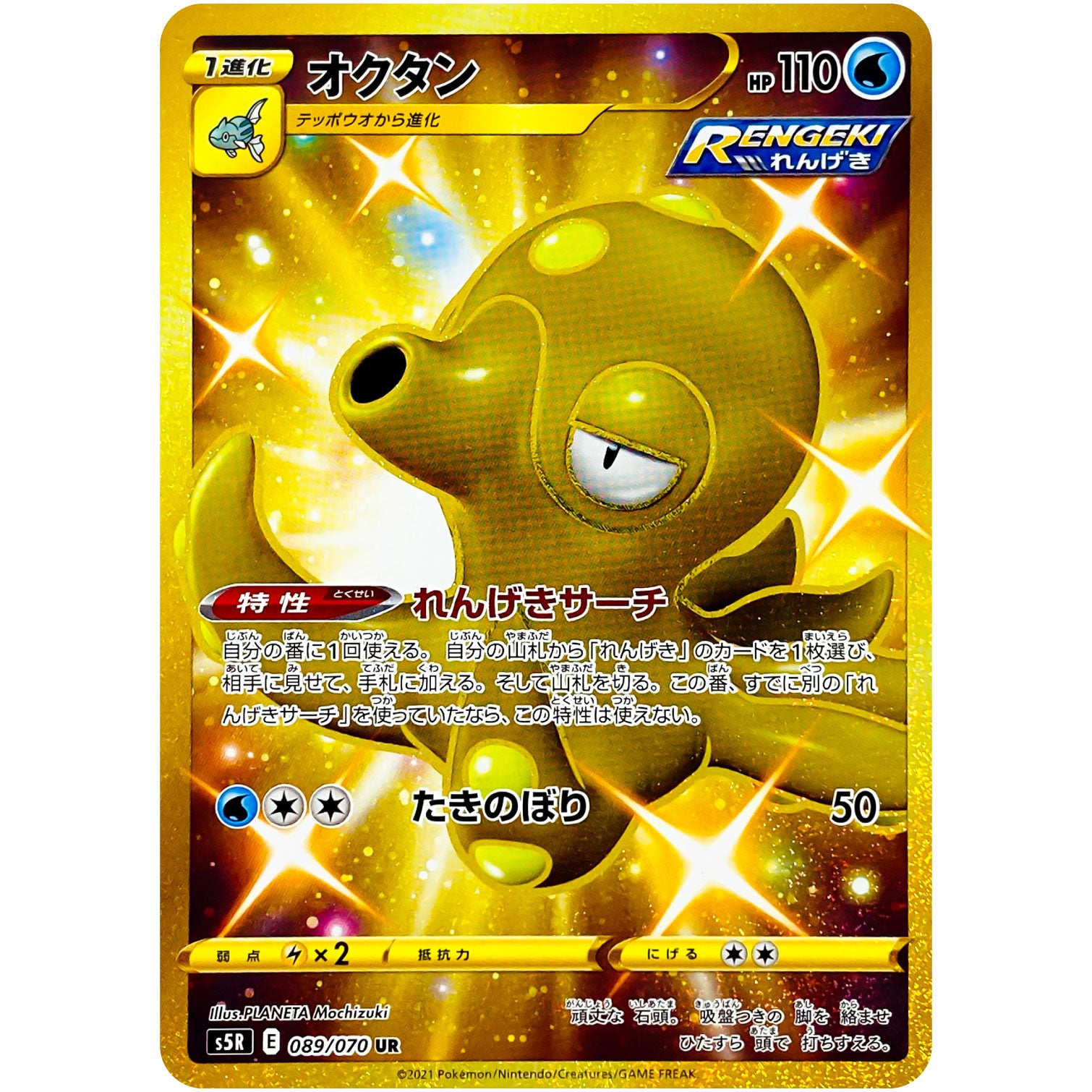 オクタン【UR】(089/070 連撃マスター【S5R】)