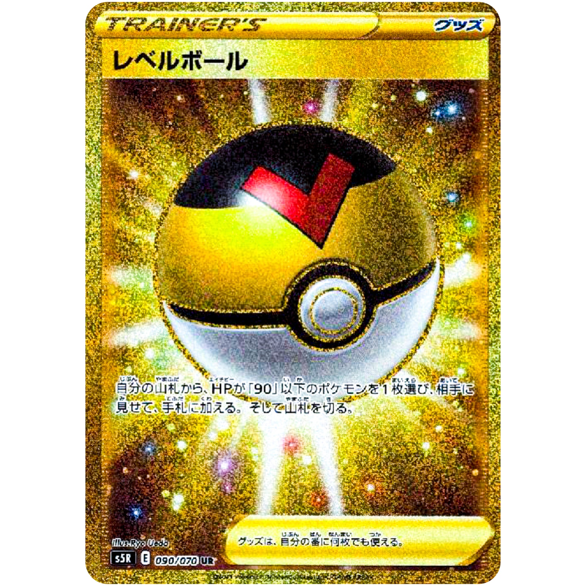 レベルボール【UR】(090/070 連撃マスター【S5R】)