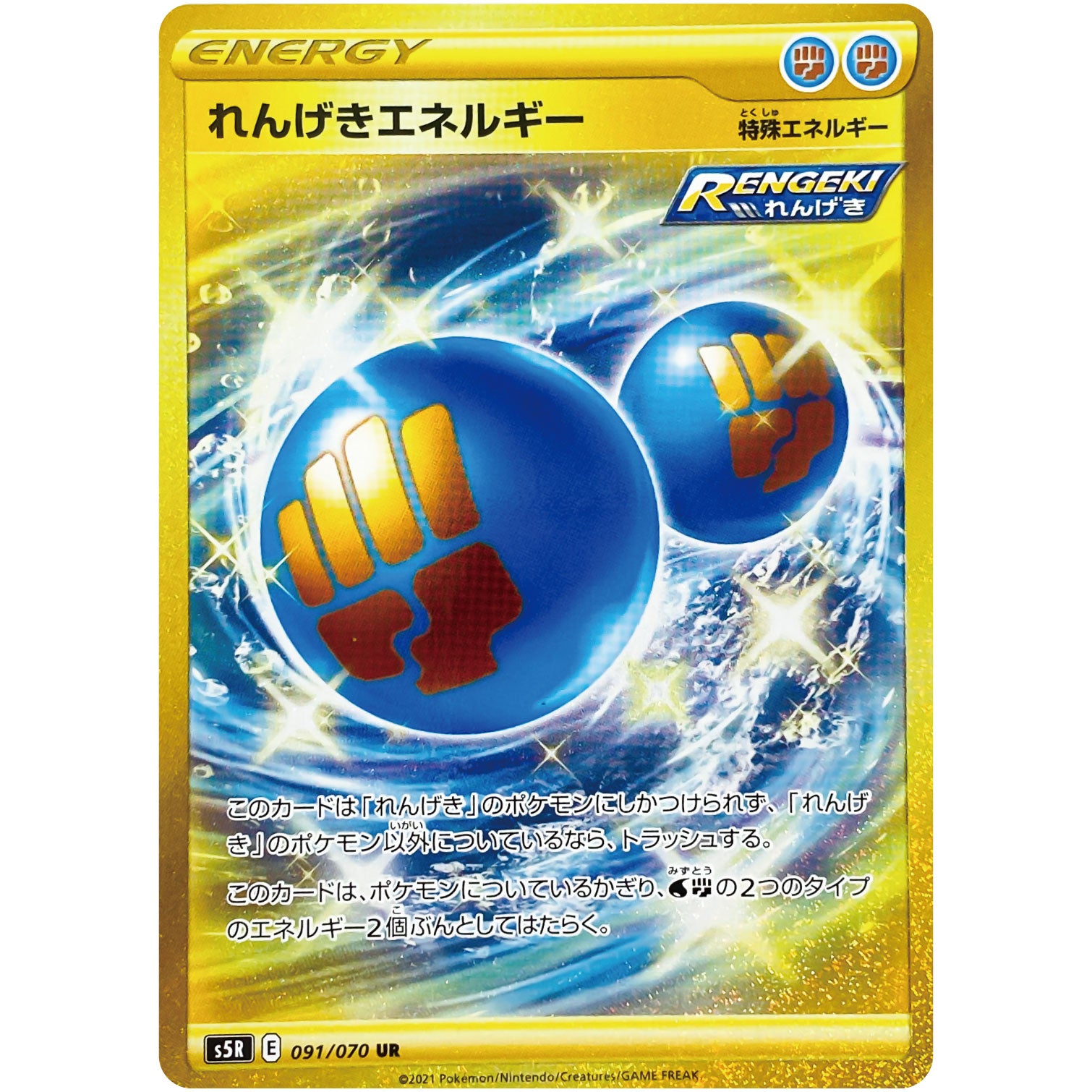 れんげきエネルギー【UR】(091/070 連撃マスター【S5R】)
