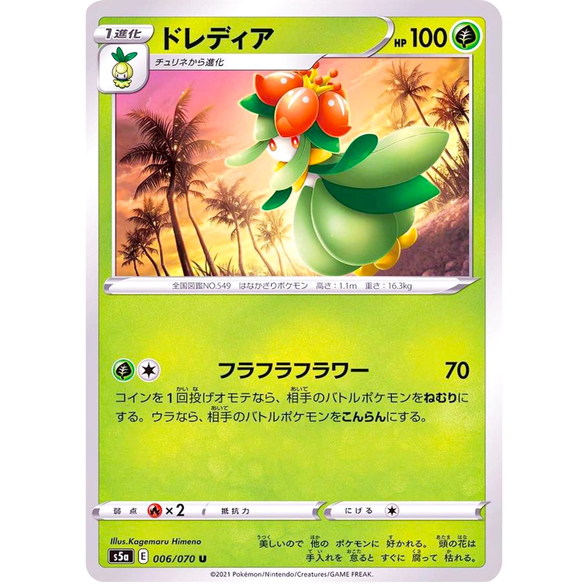 ドレディア【U】(006/070 双璧のファイター【S5a】)