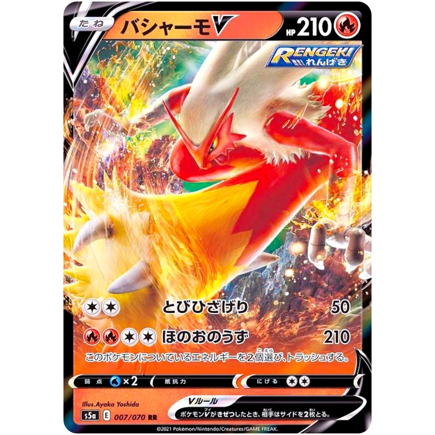 バシャーモ V【RR】(007/070 双璧のファイター【S5a】)