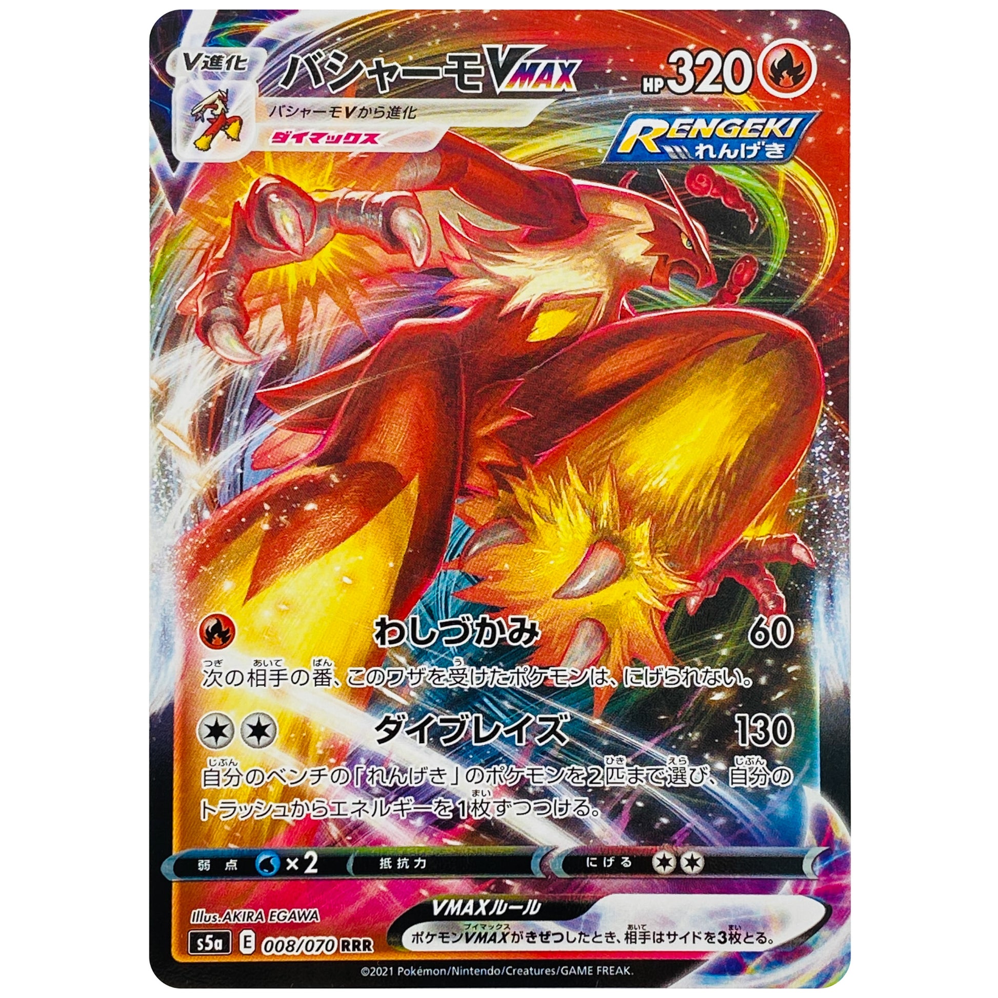バシャーモ VMAX【RRR】(008/070 双璧のファイター【S5a】)