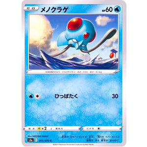 メノクラゲ【C】(011/070 双璧のファイター【S5a】)