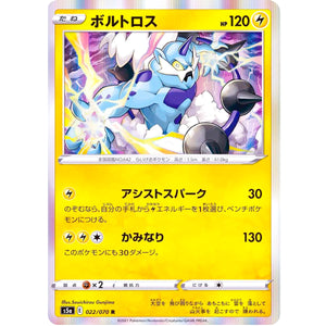 ボルトロス【R】(022/070 双璧のファイター【S5a】)