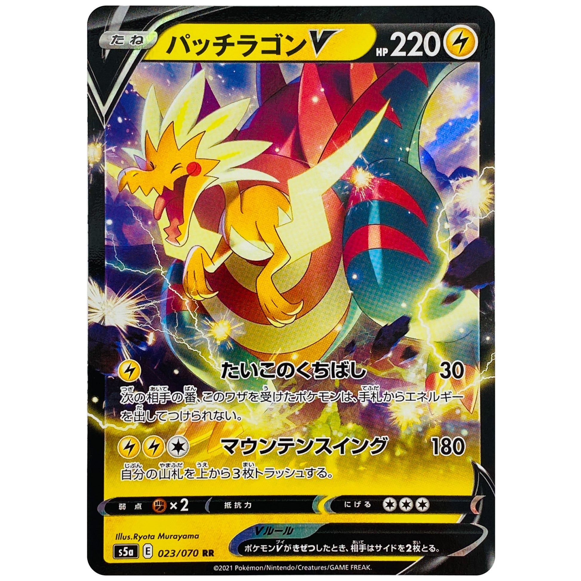 パッチラゴン V【RR】(023/070 双璧のファイター【S5a】)