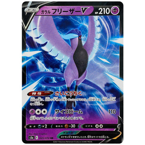 ガラルフリーザー V【RR】(025/070 双璧のファイター【S5a】)