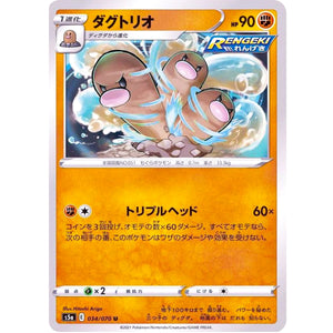 ダグトリオ【U】(034/070 双璧のファイター【S5a】)