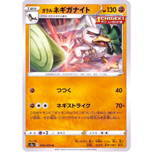 ガラルネギガナイト【U】(036/070 双璧のファイター【S5a】)