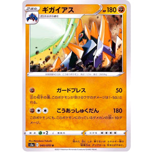 ギガイアス【U】(040/070 双璧のファイター【S5a】)