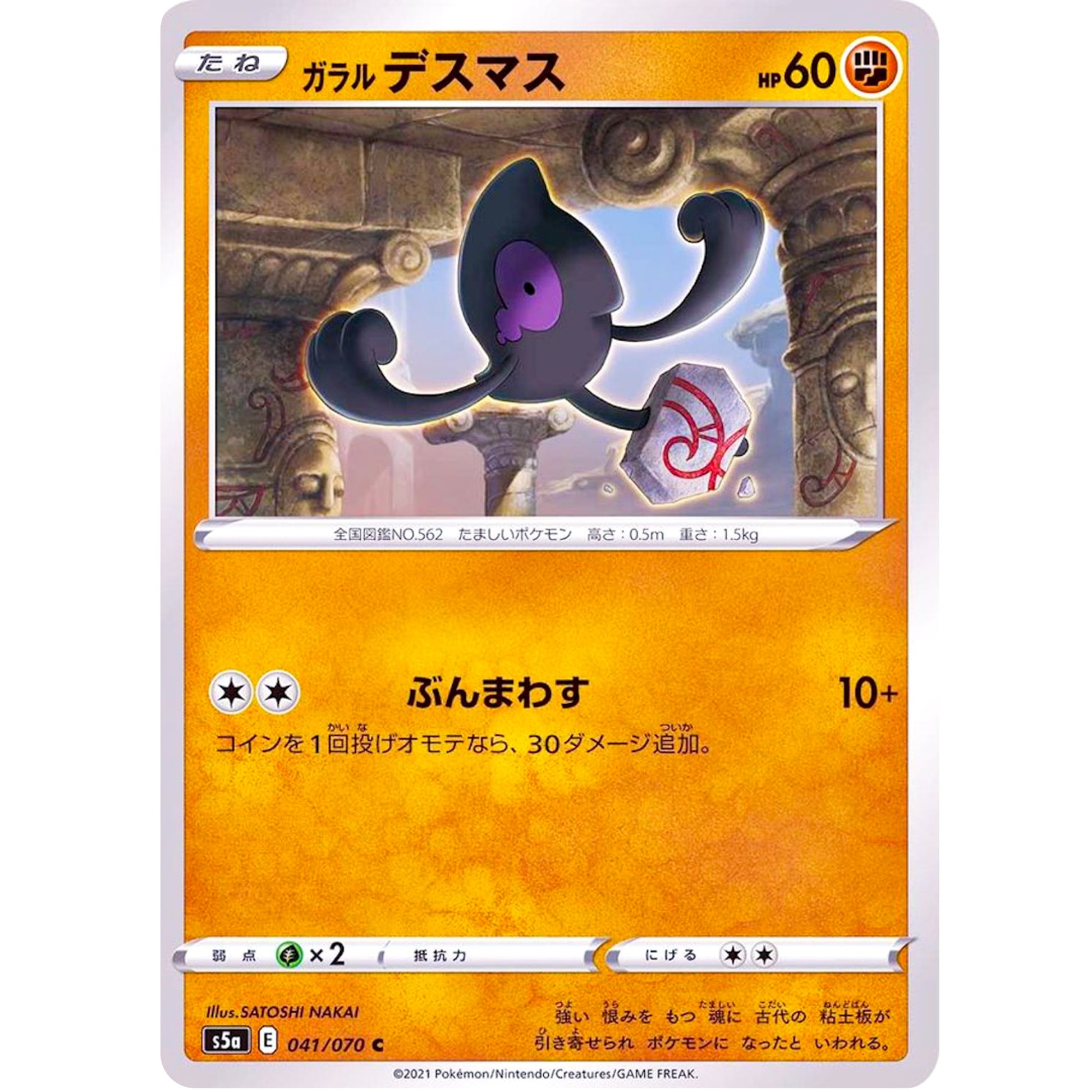 ガラルデスマス【C】(041/070 双璧のファイター【S5a】)