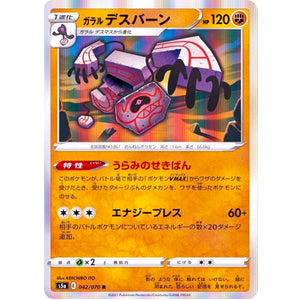 ガラルデスバーン【R】(042/070 双璧のファイター【S5a】)