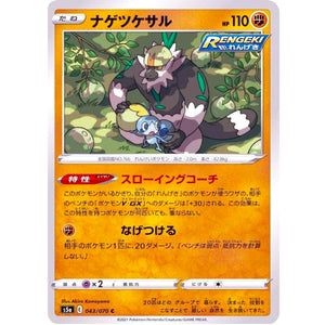 ナゲツケサル【C】(043/070 双璧のファイター【S5a】)