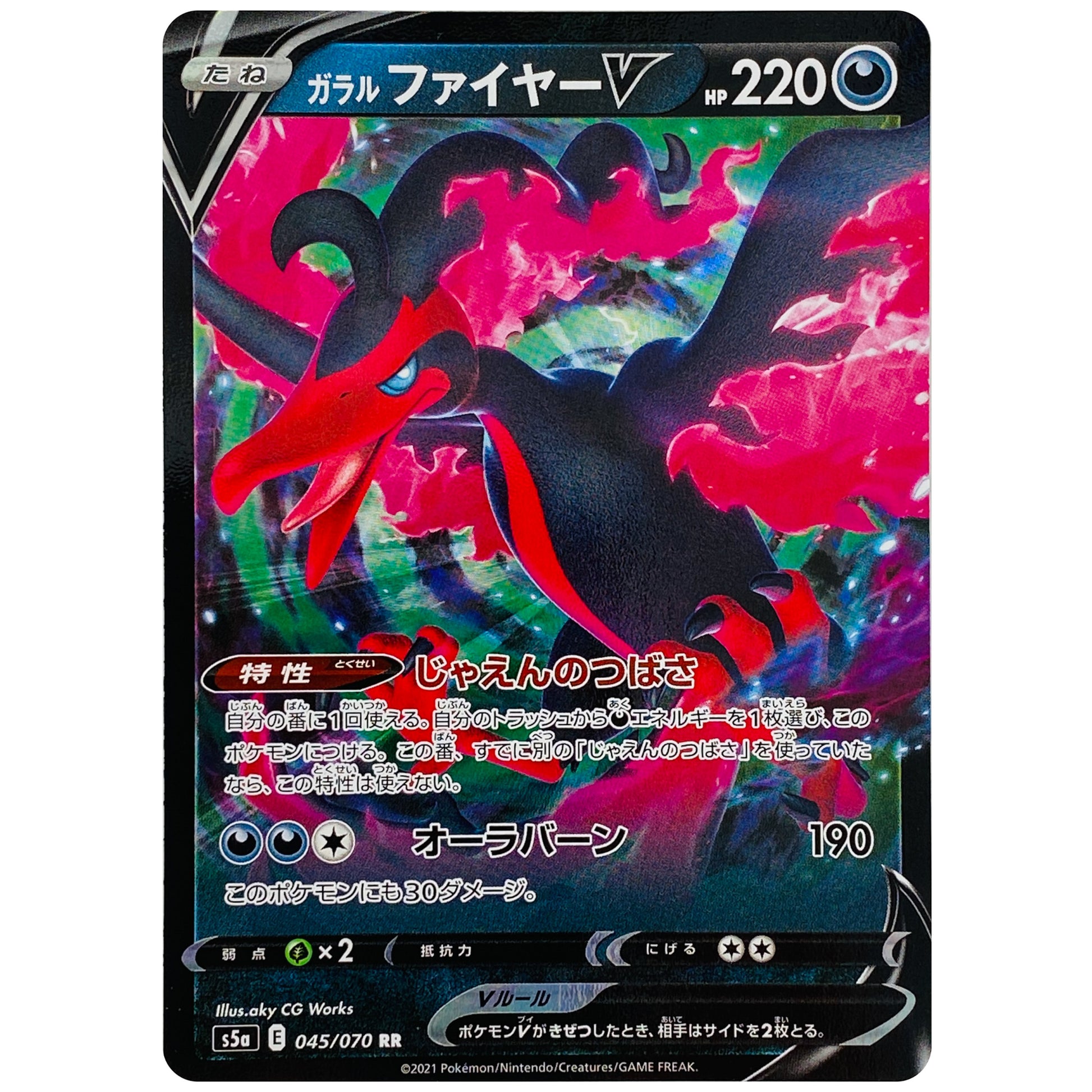ガラルファイヤー V【RR】(045/070 双璧のファイター【S5a】)