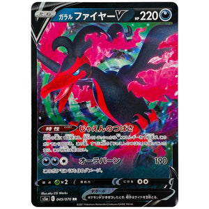 ガラルファイヤー V【RR】(045/070 双璧のファイター【S5a】)