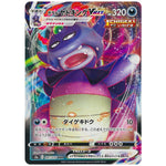 ガラルヤドキング VMAX【RRR】(047/070 双璧のファイター【S5a】)