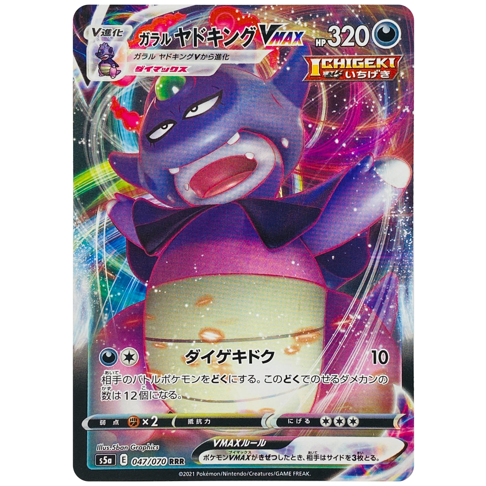 ガラルヤドキング VMAX【RRR】(047/070 双璧のファイター【S5a】)