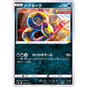 ハブネーク【C】(048/070 双璧のファイター【S5a】)