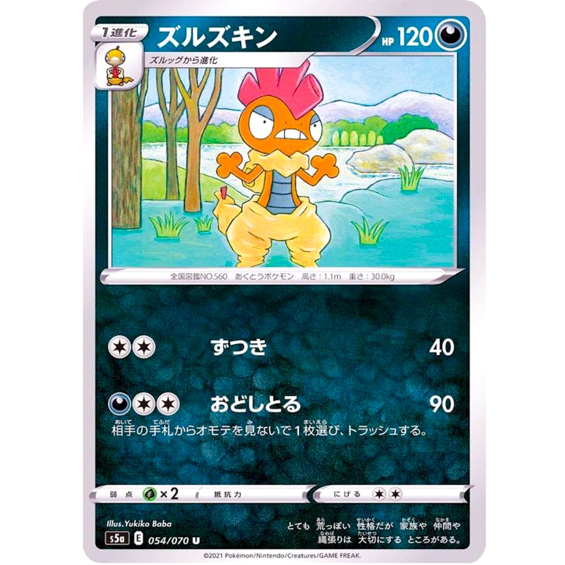 ズルズキン【U】(054/070 双璧のファイター【S5a】)