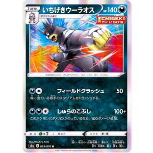 いちげきウーラオス【R】(055/070 双璧のファイター【S5a】)