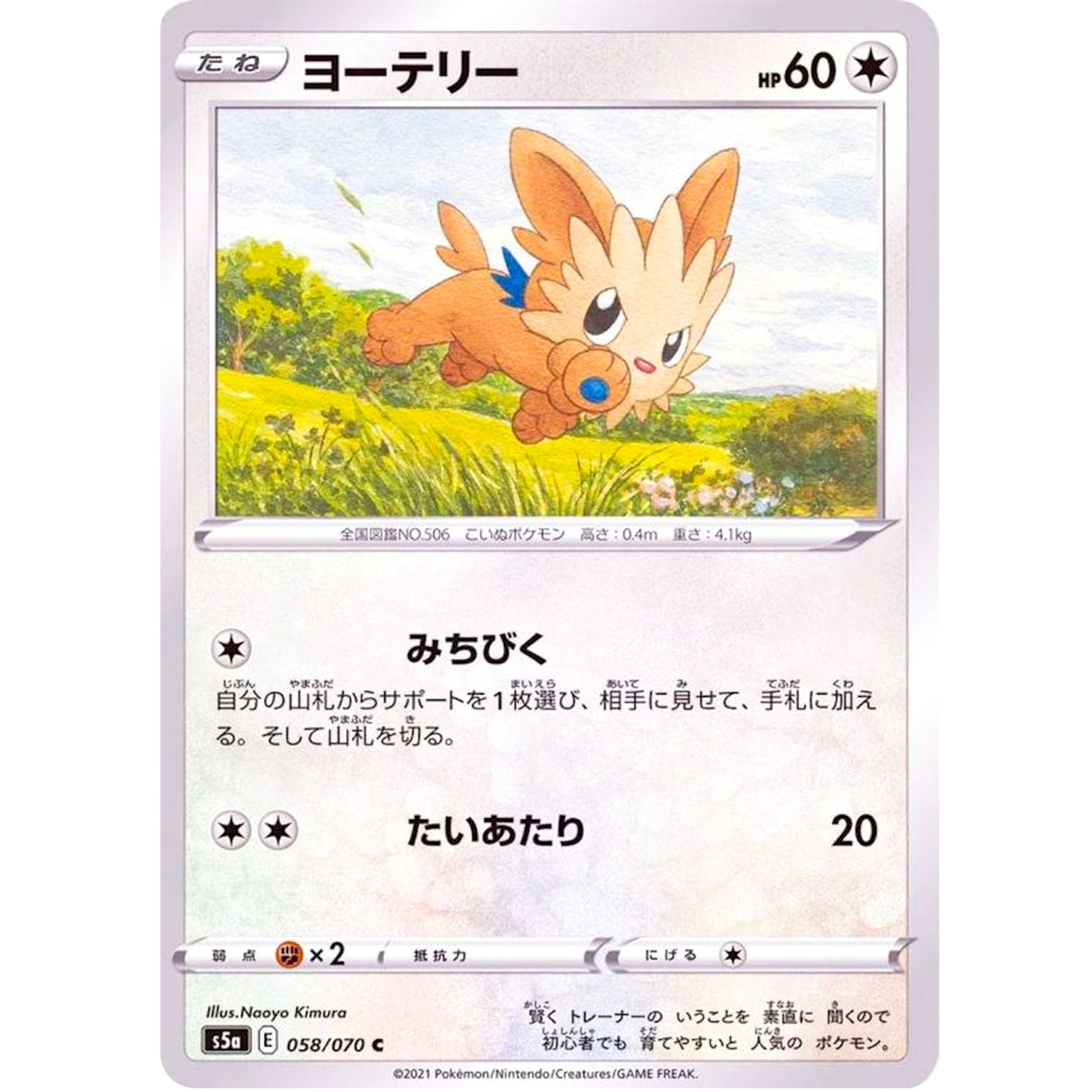 ヨーテリー【C】(058/070 双璧のファイター【S5a】)