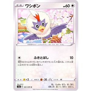 ワシボン【C】(061/070 双璧のファイター【S5a】)