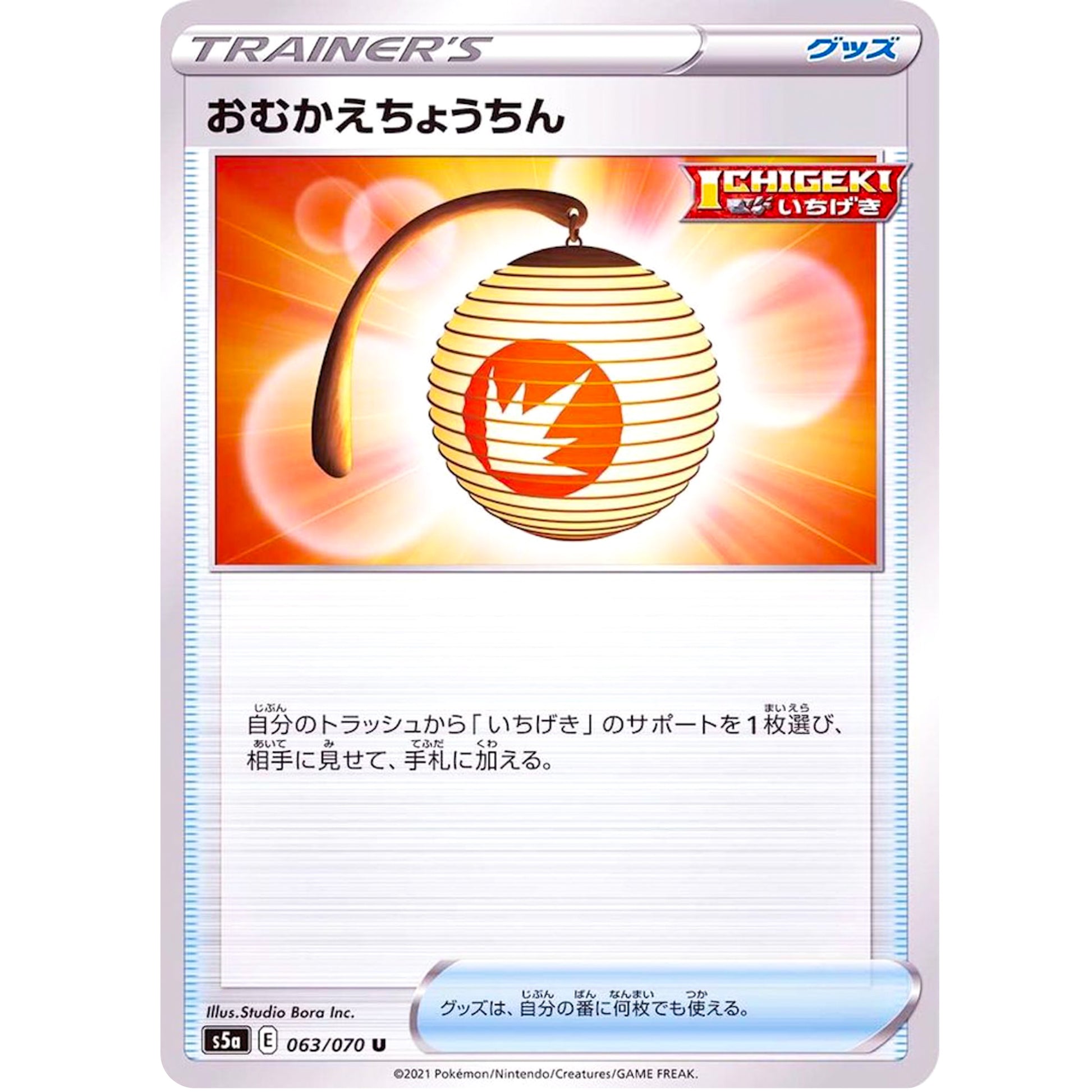 おむかえちょうちん【U】(063/070 双璧のファイター【S5a】)