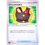 ガラルのむねあて【U】(065/070 双璧のファイター【S5a】)