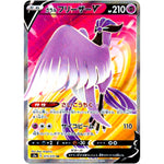 ガラルフリーザー V【SR】(073/070 双璧のファイター【S5a】)