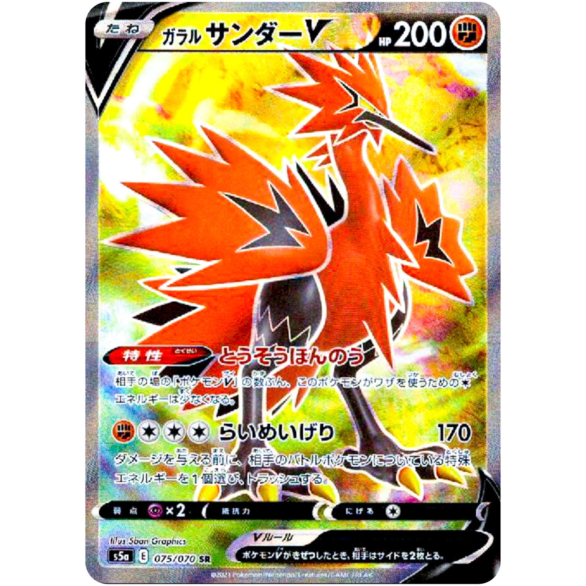 ガラルサンダー V【SR】(075/070 双璧のファイター【S5a】)
