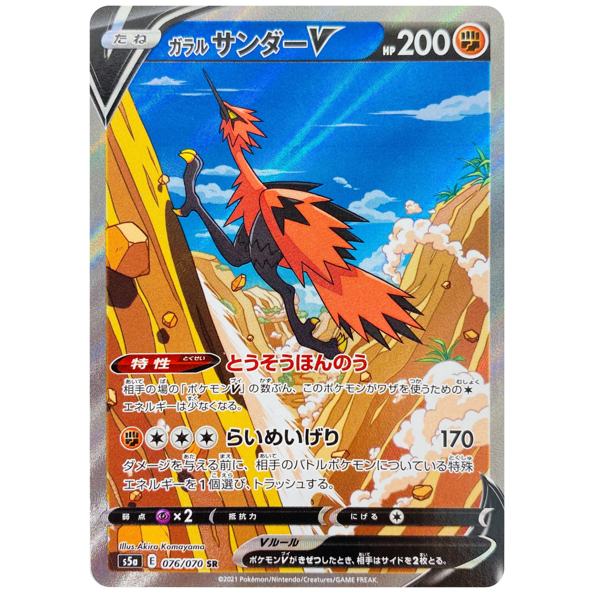 ガラルサンダー V SA【SR】(076/070 双璧のファイター【S5a】)