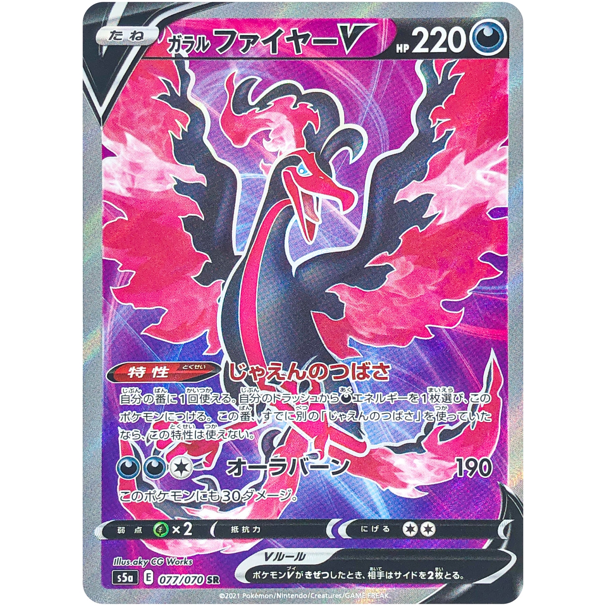 ガラルファイヤー V【SR】(077/070 双璧のファイター【S5a】)