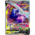 ガラルヤドキング V SA【SR】(080/070 双璧のファイター【S5a】)