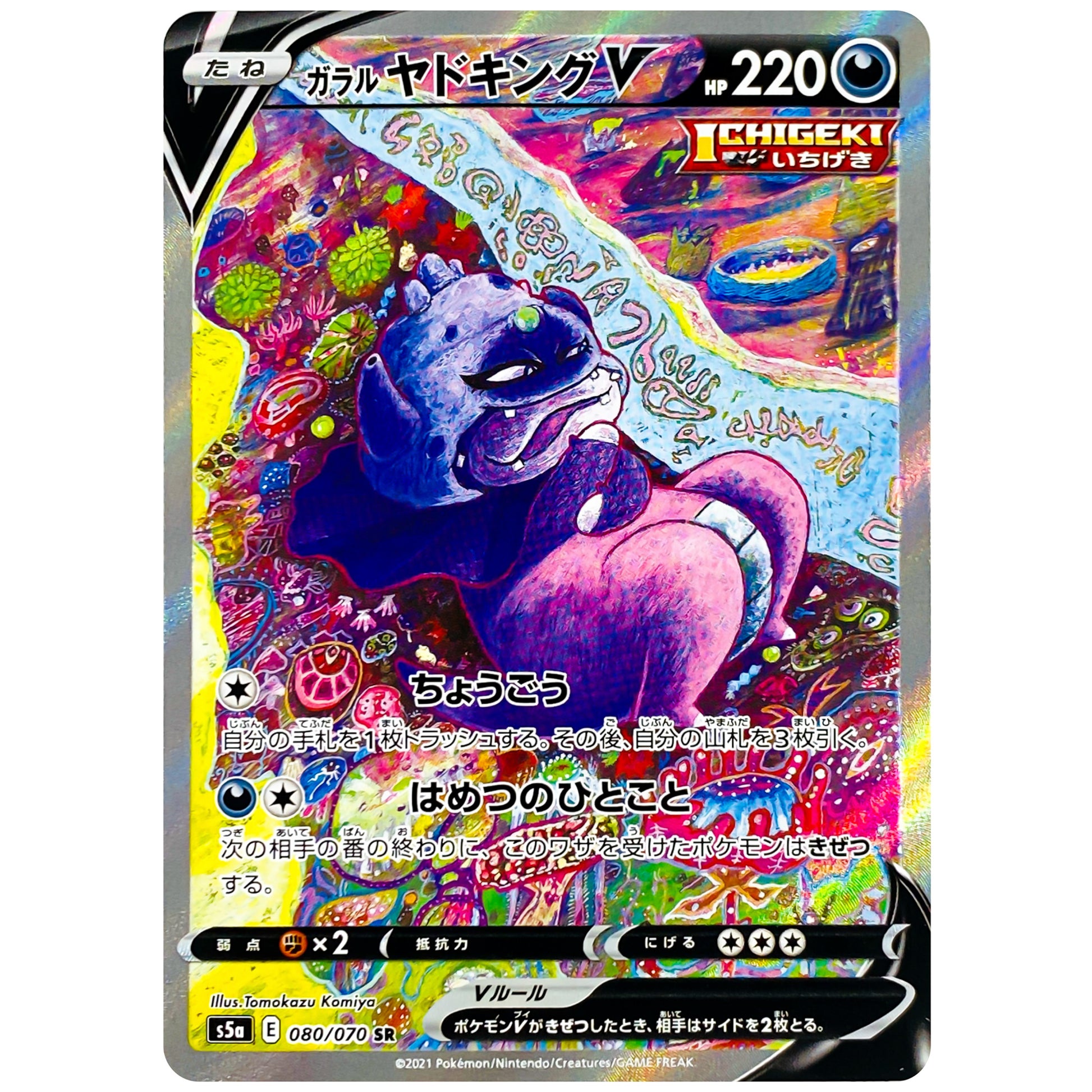 ガラルヤドキング V SA【SR】(080/070 双璧のファイター【S5a】)