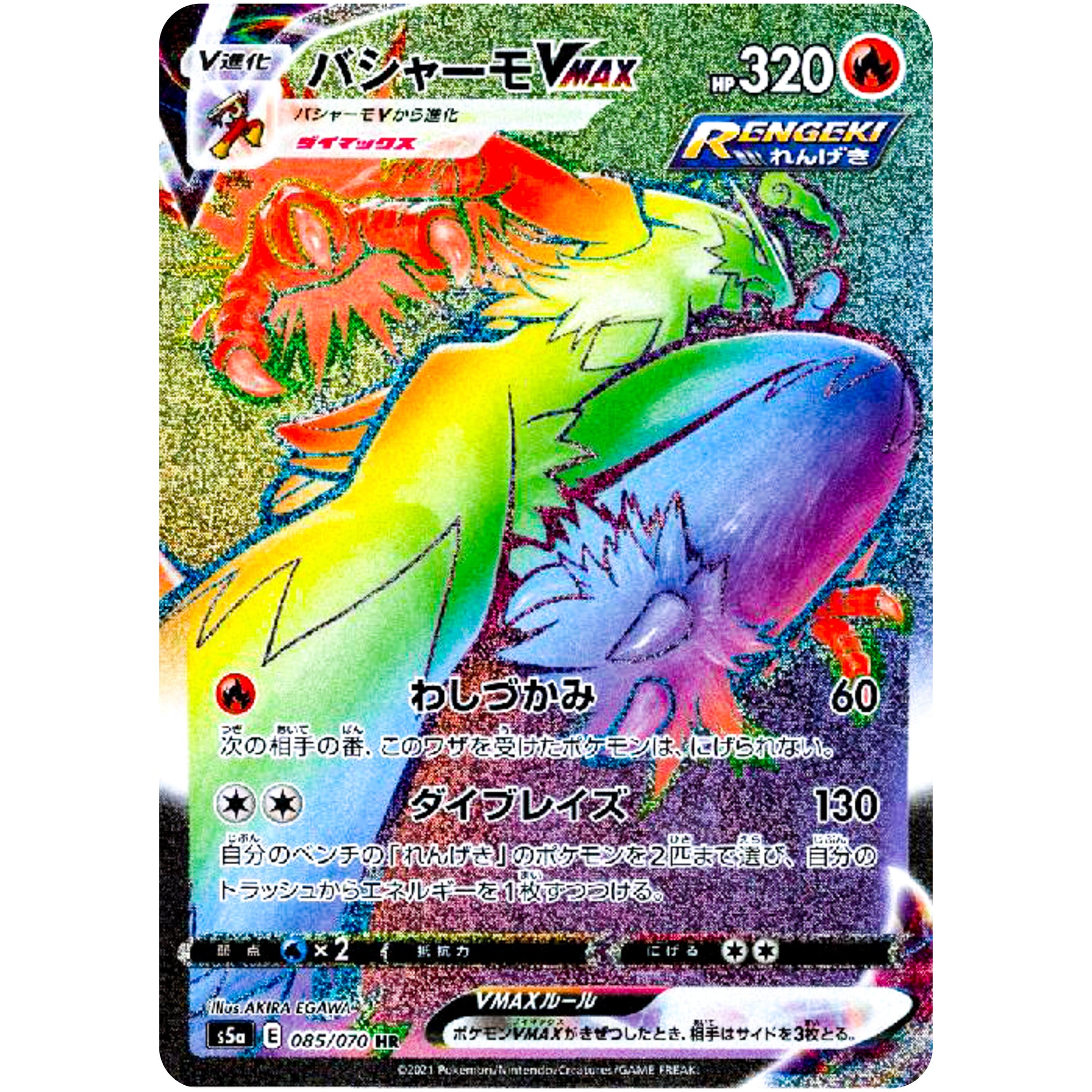 バシャーモ VMAX【HR】(085/070 双璧のファイター【S5a】)
