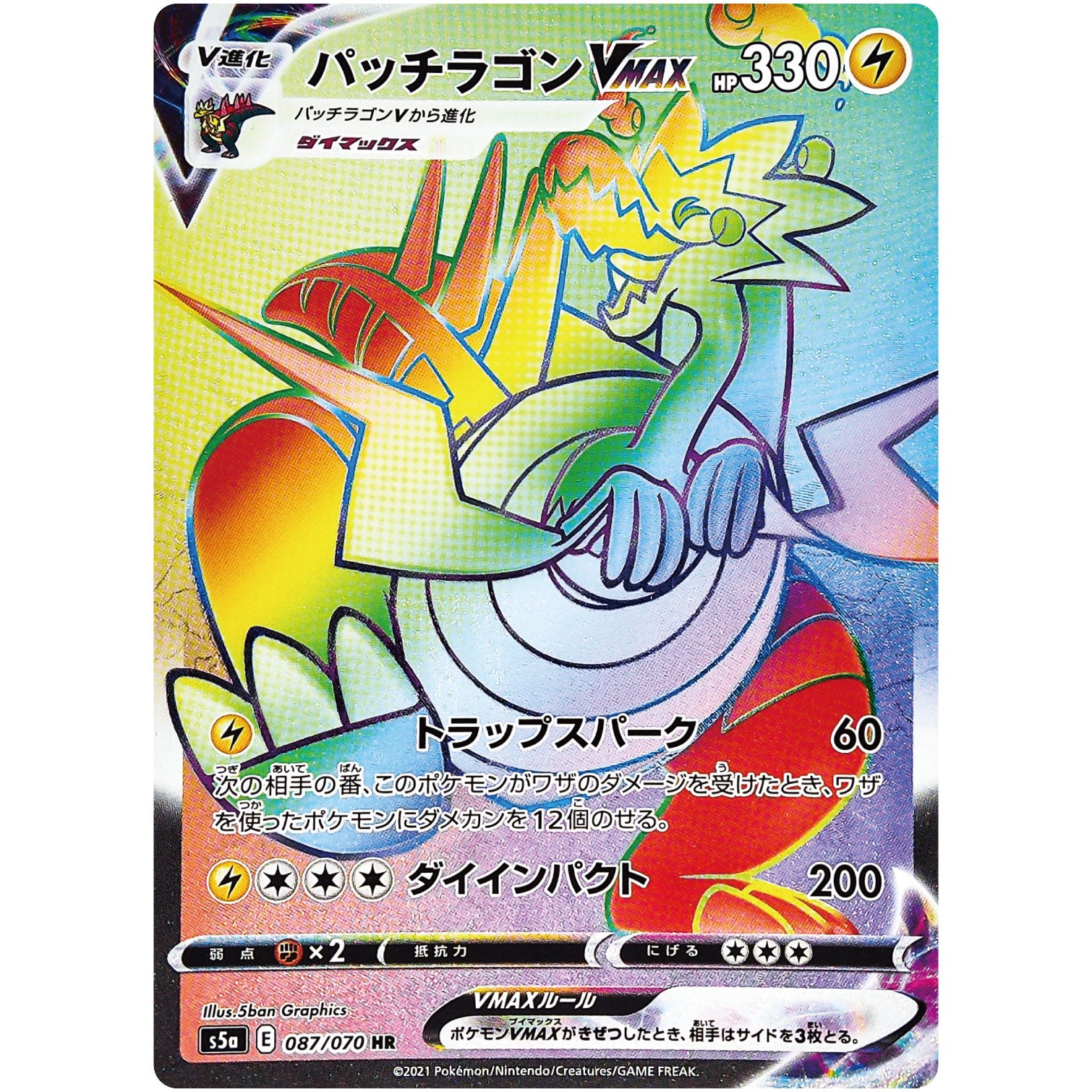 パッチラゴン VMAX【HR】(087/070 双璧のファイター【S5a】)