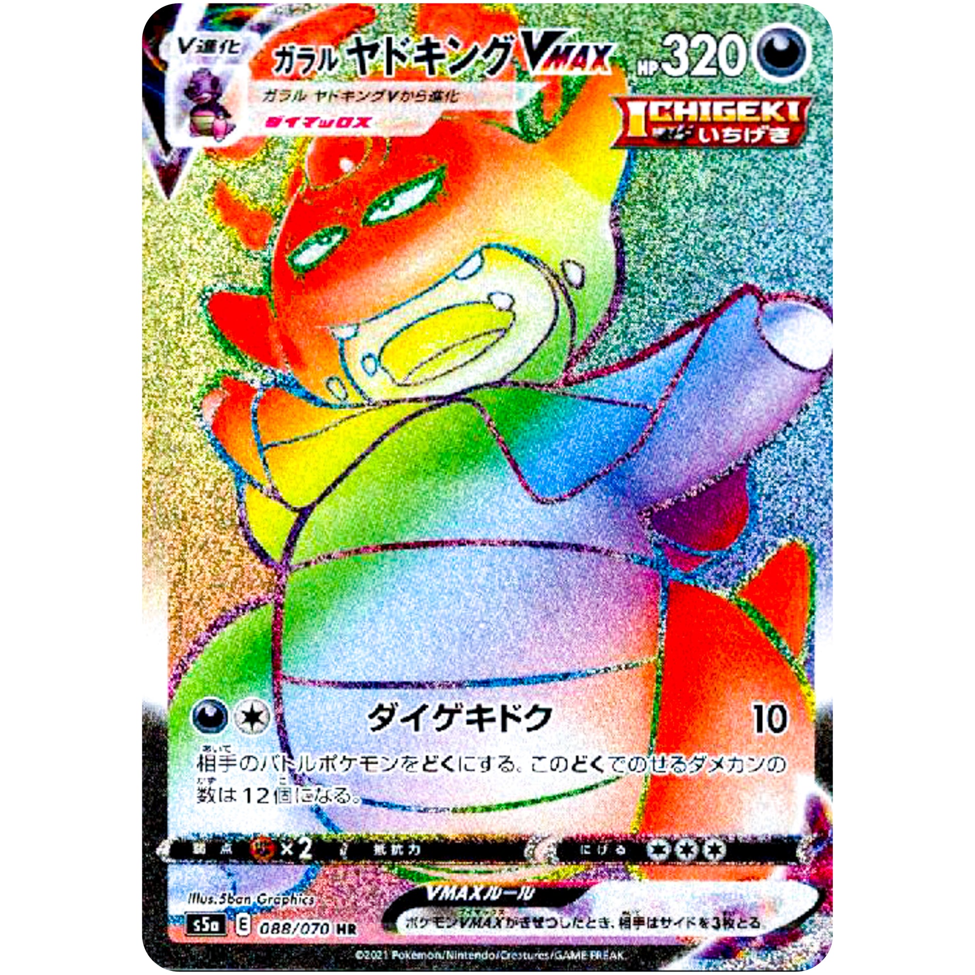 ガラルヤドキング VMAX【HR】(088/070 双璧のファイター【S5a】)
