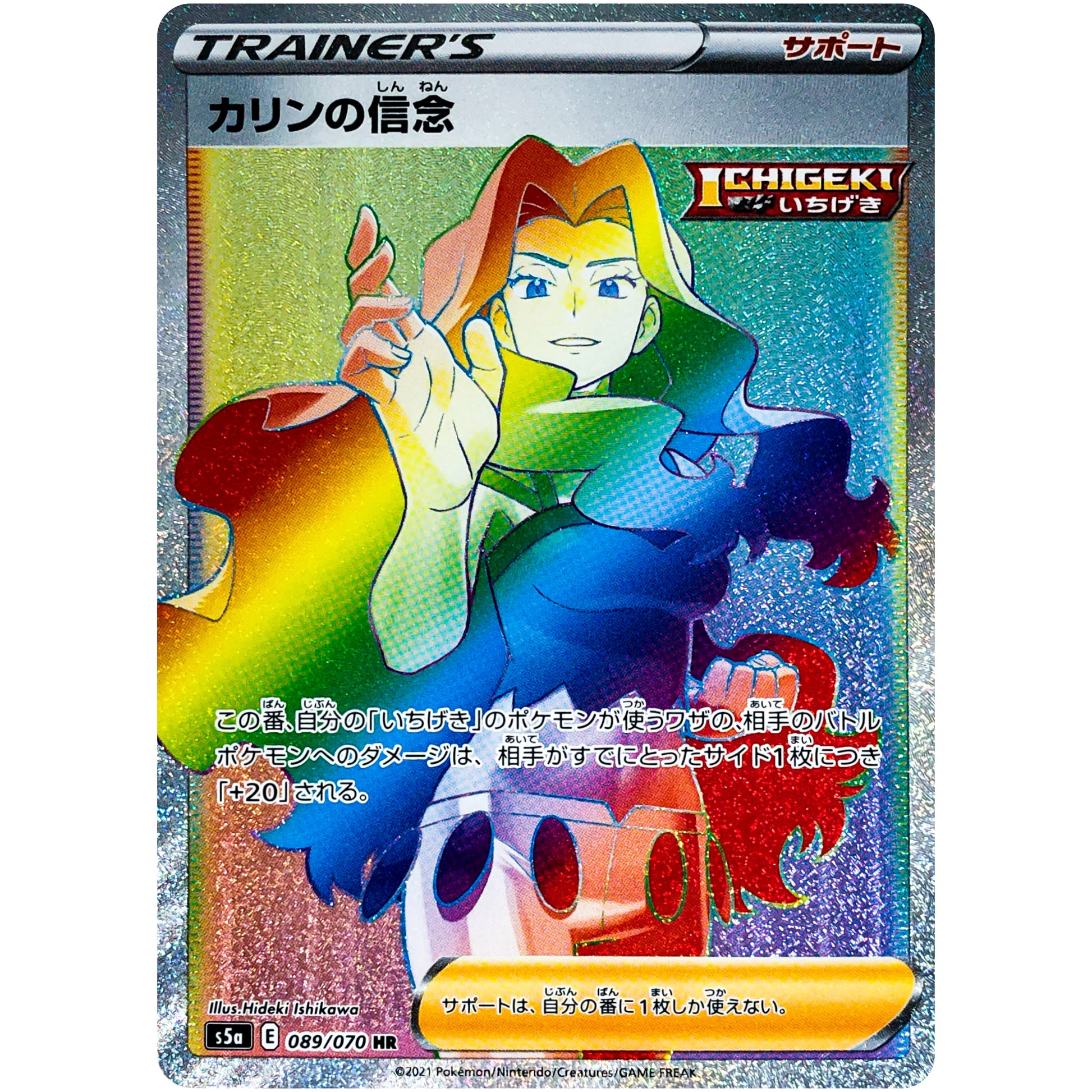 カリンの信念【HR】(089/070 双璧のファイター【S5a】)