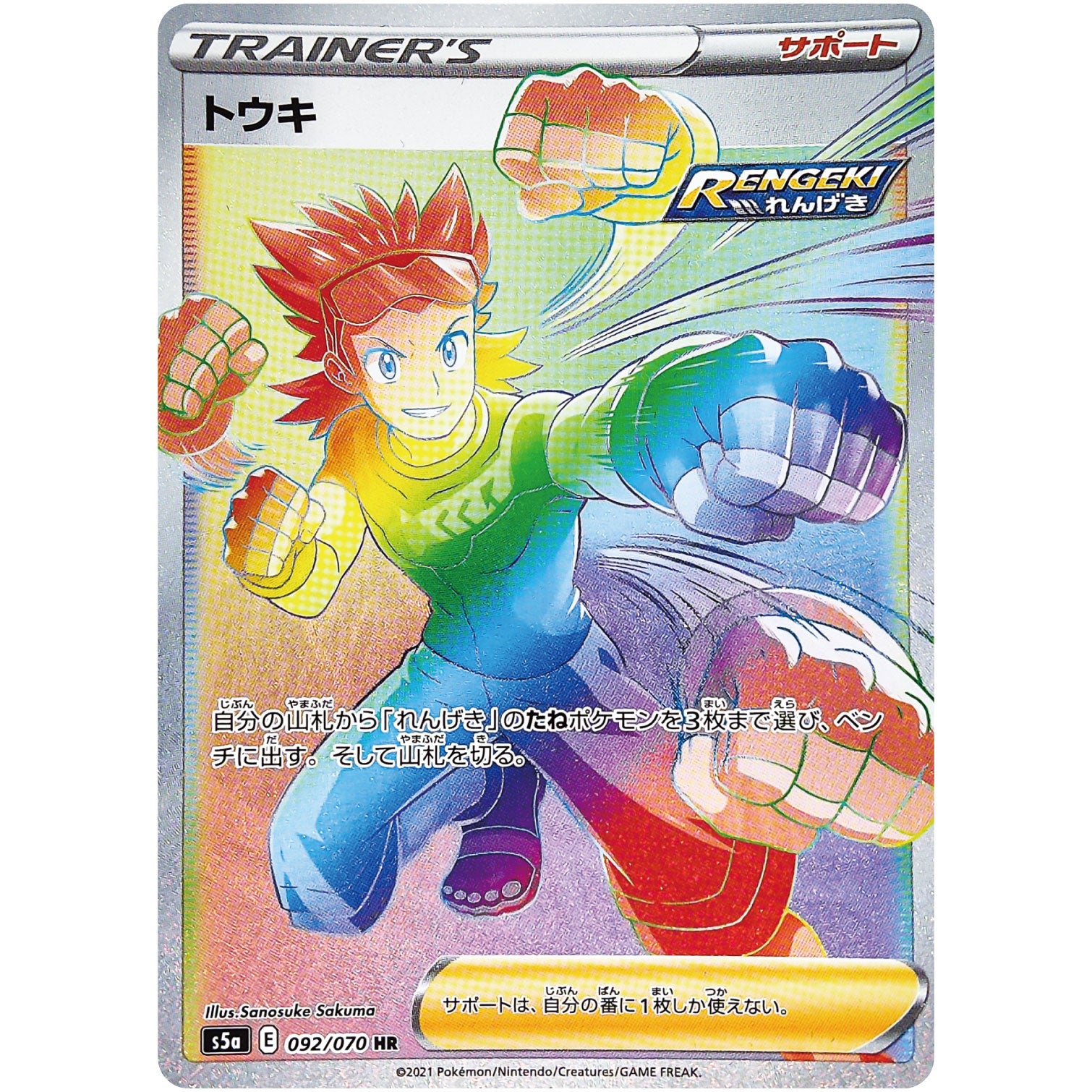 トウキ【HR】(092/070 双璧のファイター【S5a】)