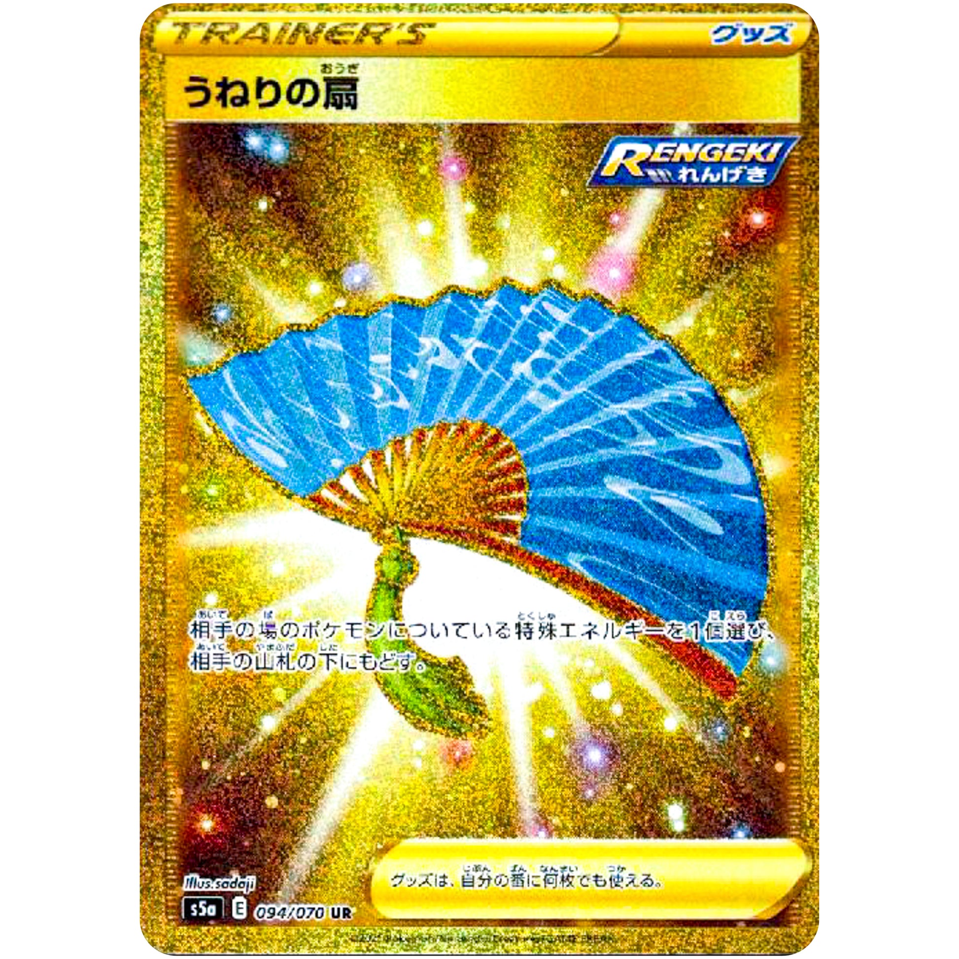 うねりの扇【UR】(094/070 双璧のファイター【S5a】)