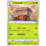 イワパレス【C】(004/070 白銀のランス【S6H】)