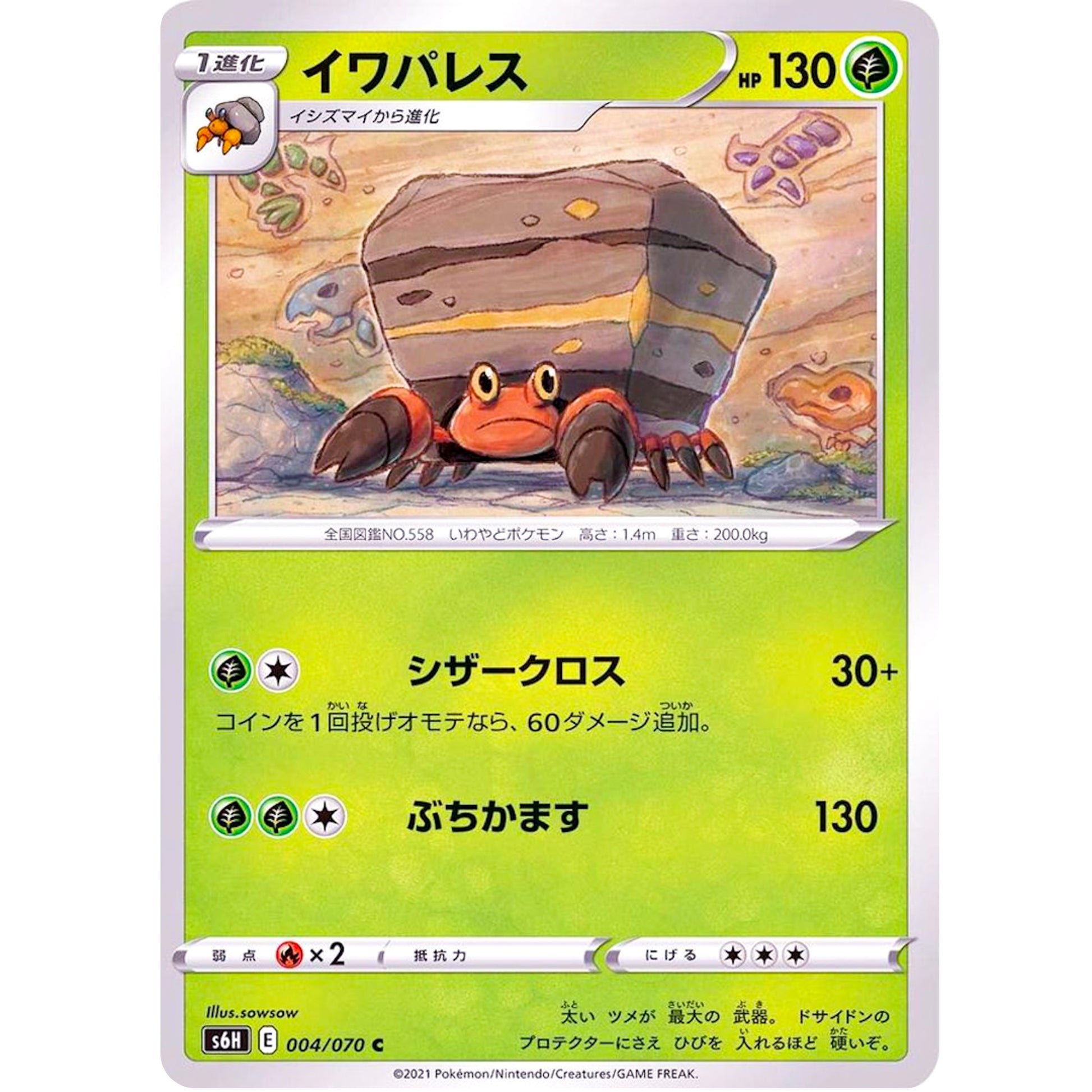 イワパレス【C】(004/070 白銀のランス【S6H】)