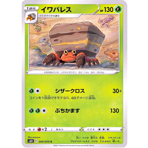 イワパレス【C】(004/070 白銀のランス【S6H】)