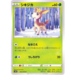 シキジカ【C】(005/070 白銀のランス【S6H】)