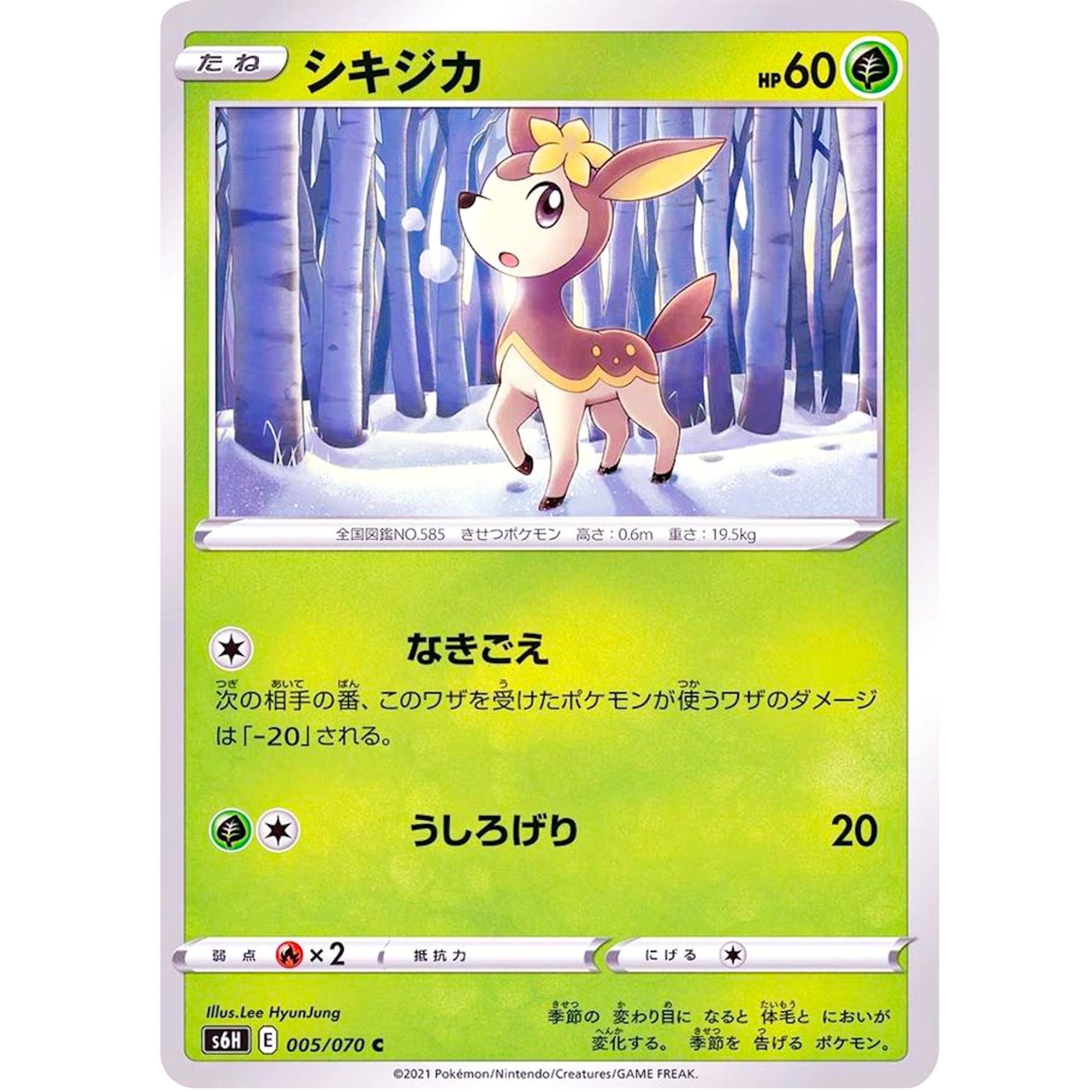 シキジカ【C】(005/070 白銀のランス【S6H】)