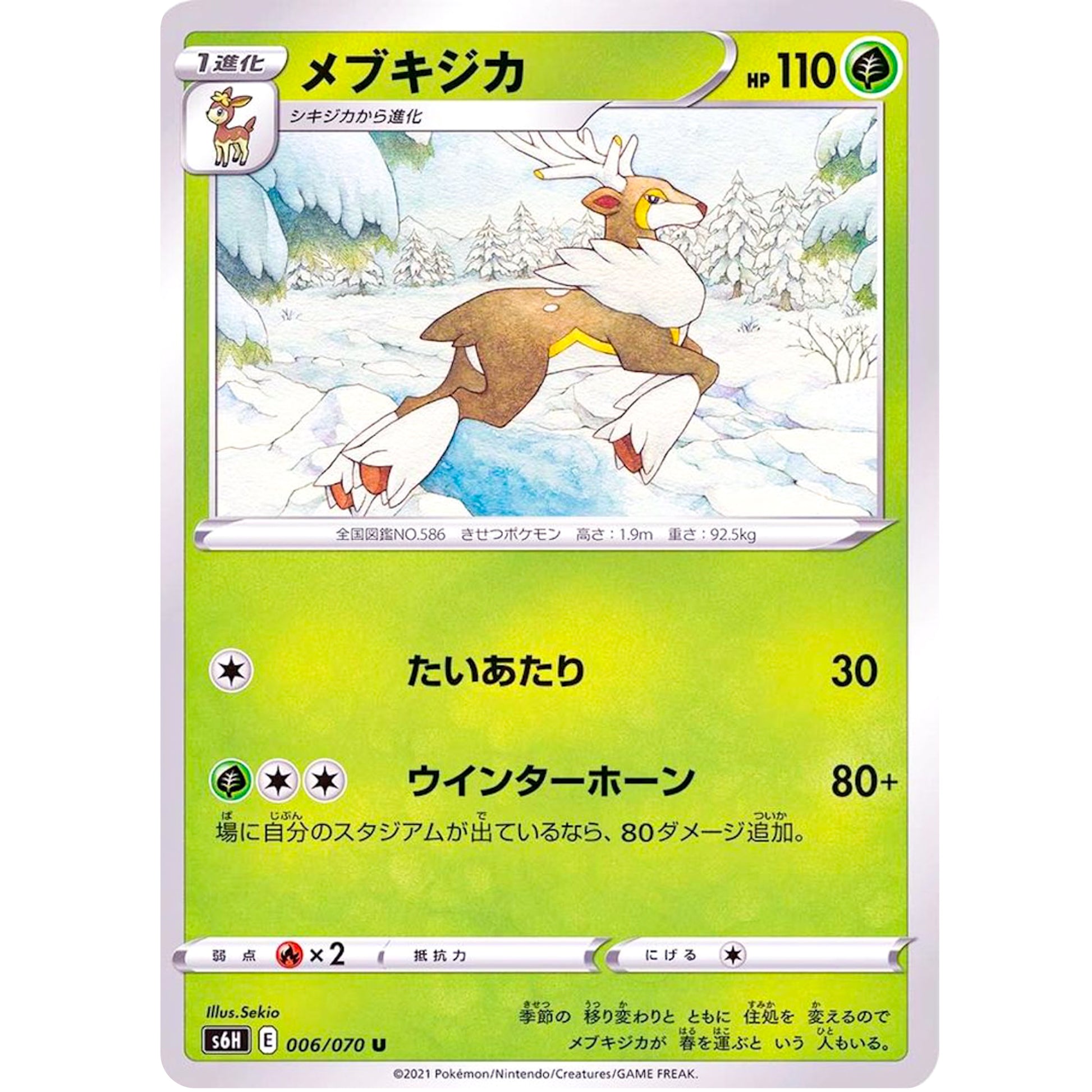 メブキジカ【U】(006/070 白銀のランス【S6H】)