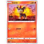 シシコ【C】(012/070 白銀のランス【S6H】)