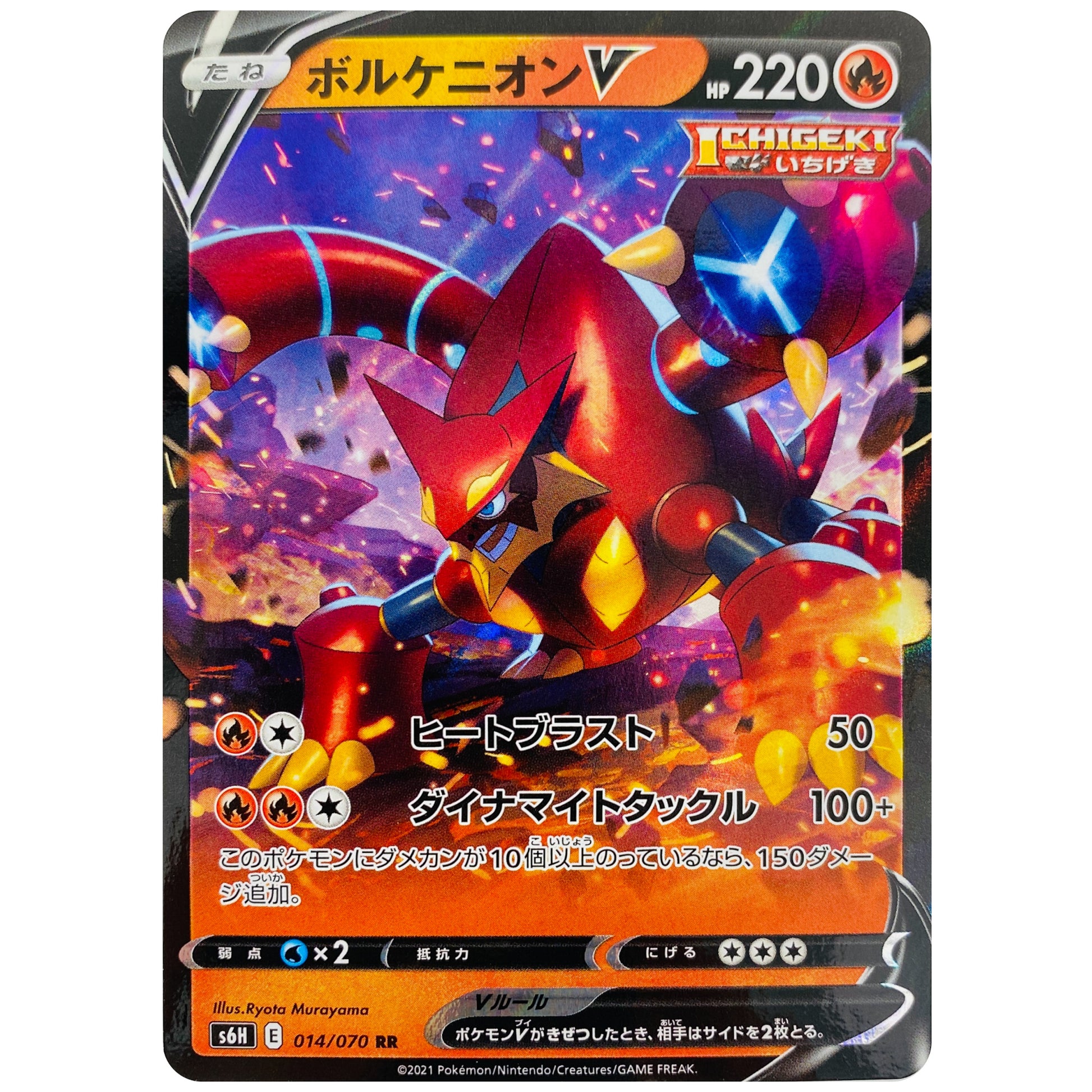 ボルケニオン V【RR】(014/070 白銀のランス【S6H】)