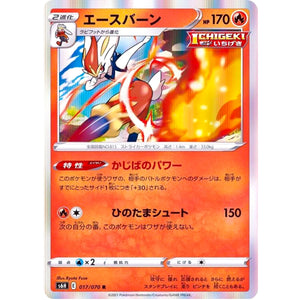 エースバーン【R】(017/070 白銀のランス【S6H】)