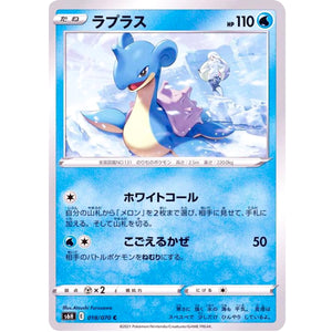 ラプラス【C】(018/070 白銀のランス【S6H】)